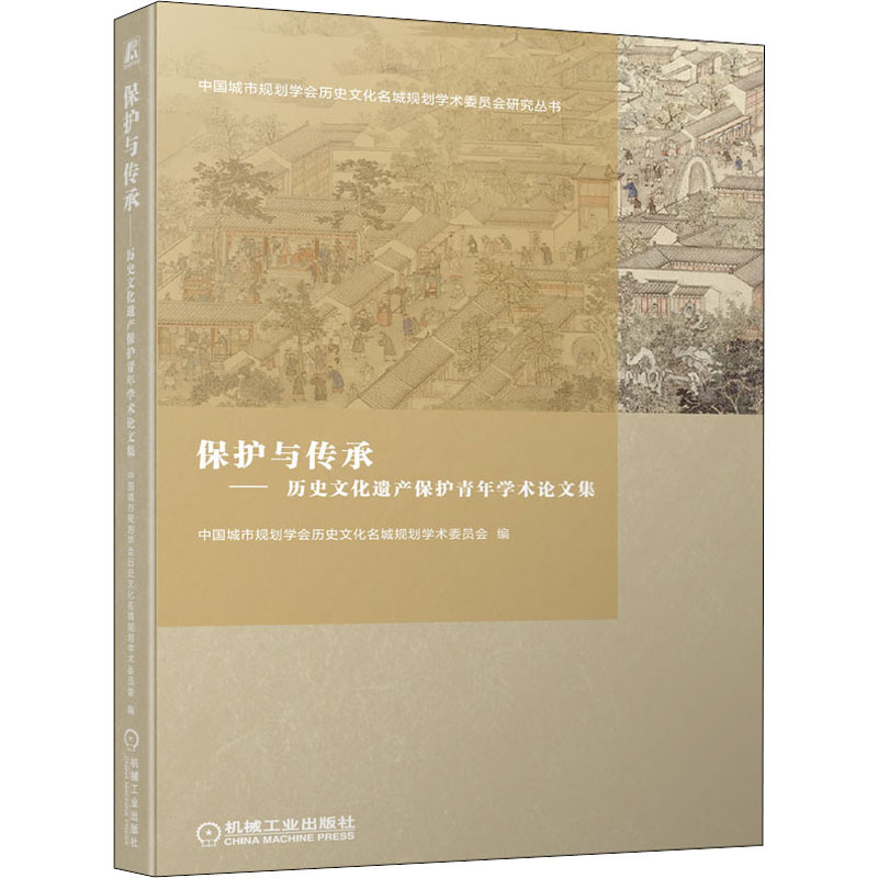 官网正版 保护与传承 历史文化遗产保护青年学术论文集 中国城市规划学会历史文化名城规划学术委员会 机械工业出版社 图书