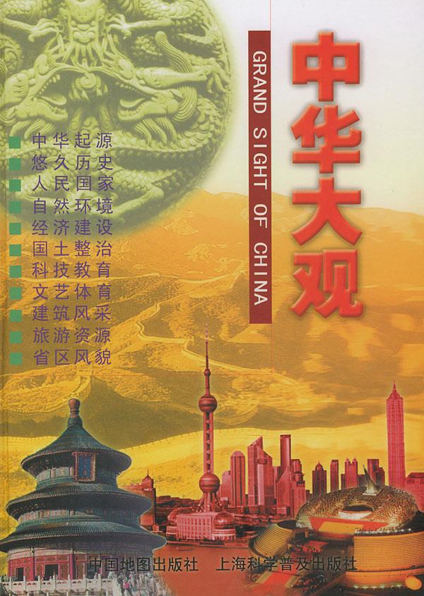 中华大观【正版】