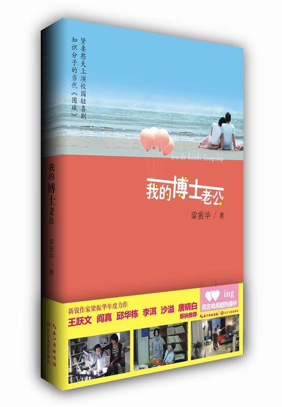 我的博士老公 梁振华【正版】