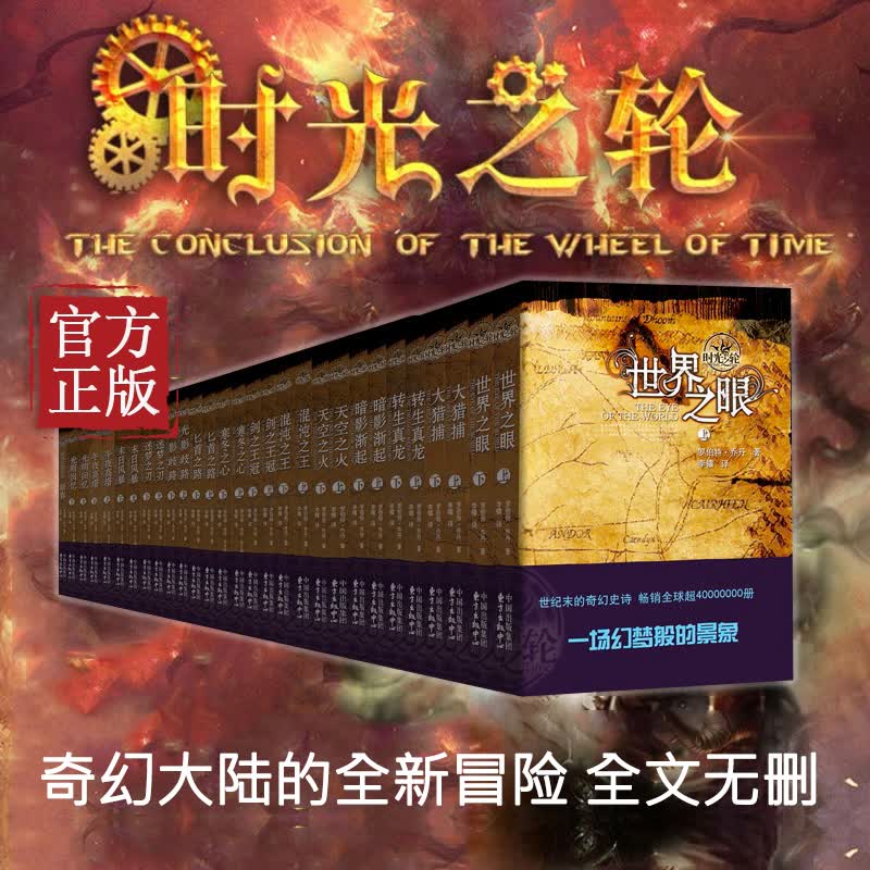 【正版书籍】时光之轮(新版全集全29册)（1到29册）时间是一个有着七根轮辐的轮子 中国出版社 奇幻