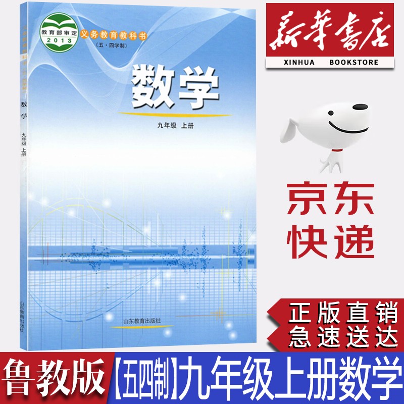 【新华书店正版】2023新版鲁教版五四学制9九年级上册数学书课本教材鲁教版数学九9年级上册学生用书山东教育出版社鲁教版9九上数学课本