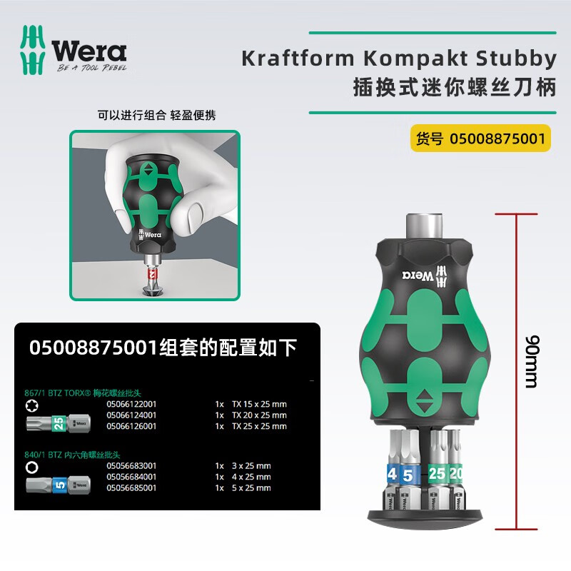 維拉德國進(jìn)口小蘿卜頭短柄插換式迷你螺絲刀柄Wera含十字一字批頭套裝 KK3短柄批頭螺絲刀05008875001