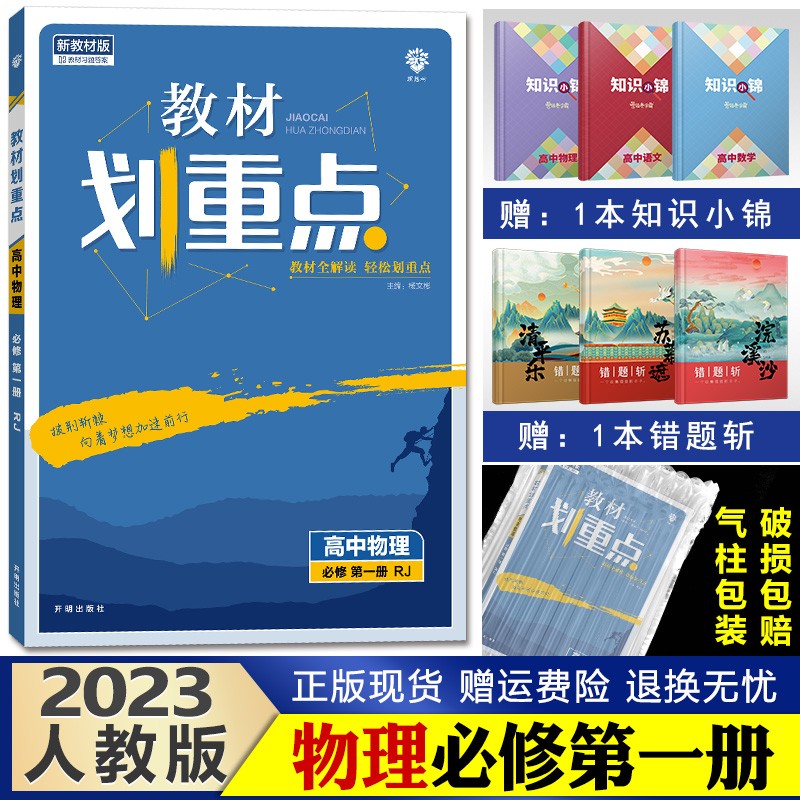 2023新版教材划重点高中 高一上册 同步辅导资料高中必修1 物理必修一第1册人教版