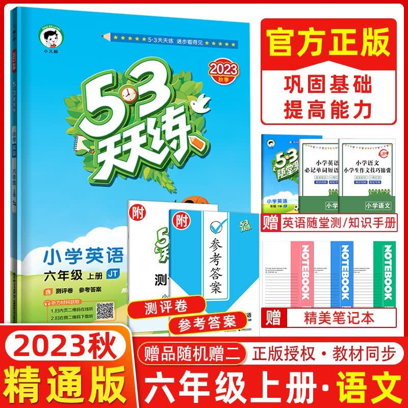 【人教精通版】2023秋季 53天天练六年级英语上册JT版 5.3小学六年级上册英语同步训练练习册五三天天练怎么样,好用不?
