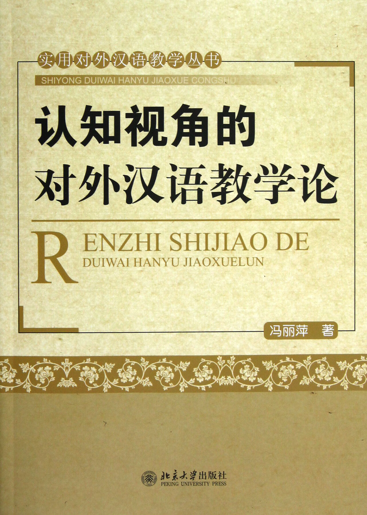 【正版新书】认知视角的对外汉语教学论/实用对外汉语教学丛书冯丽萍