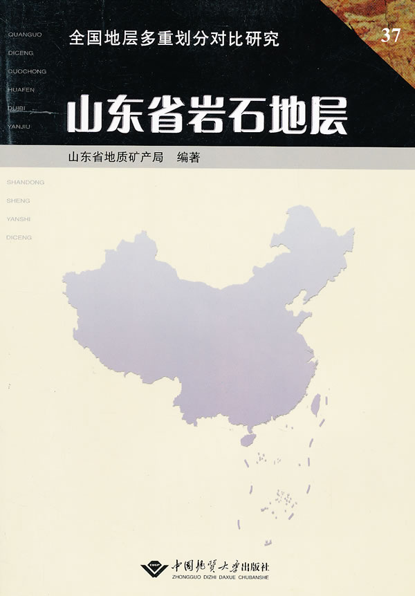 山东省岩石地层【正版图书】