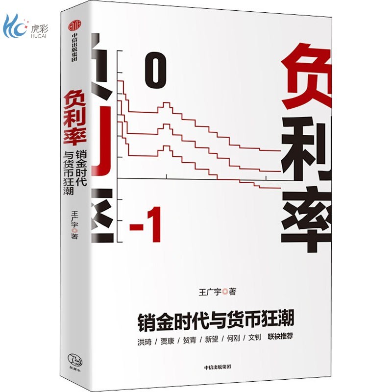 负利率 销金时代与货币狂潮