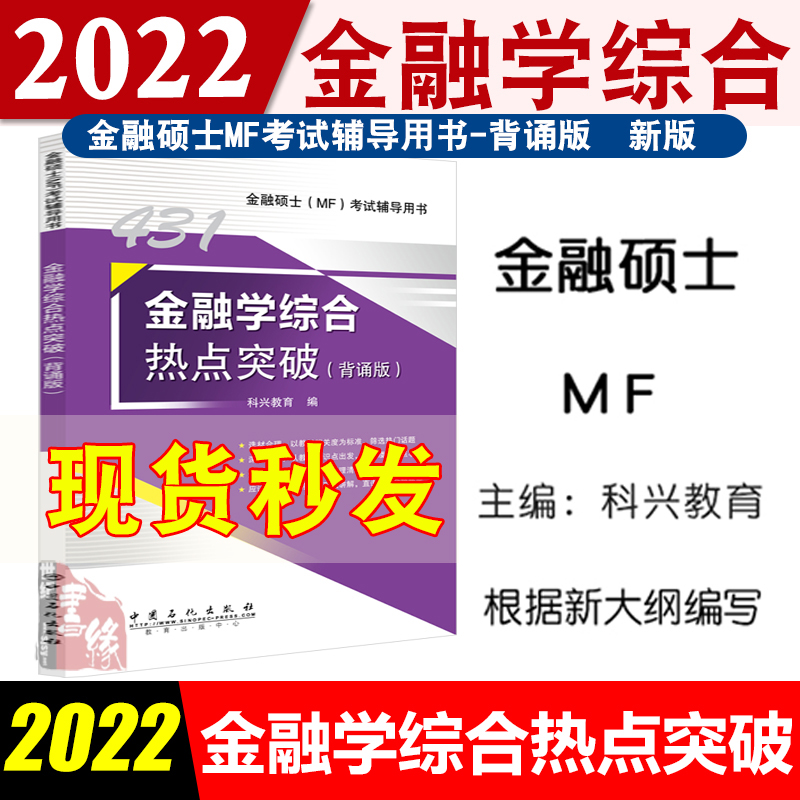 【现货】431金融学综合热点突破背诵版 431金融学综合 科兴2022考研金融学MF考试