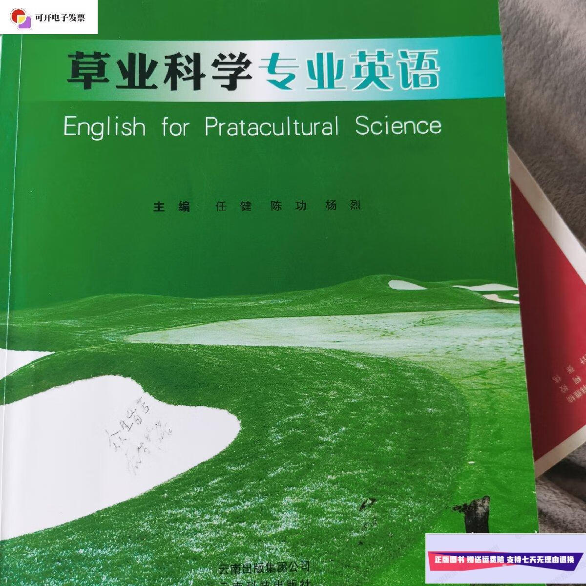 【二手9成新】草业科学专业英语 /任健陈功杨烈 云南科技出版社