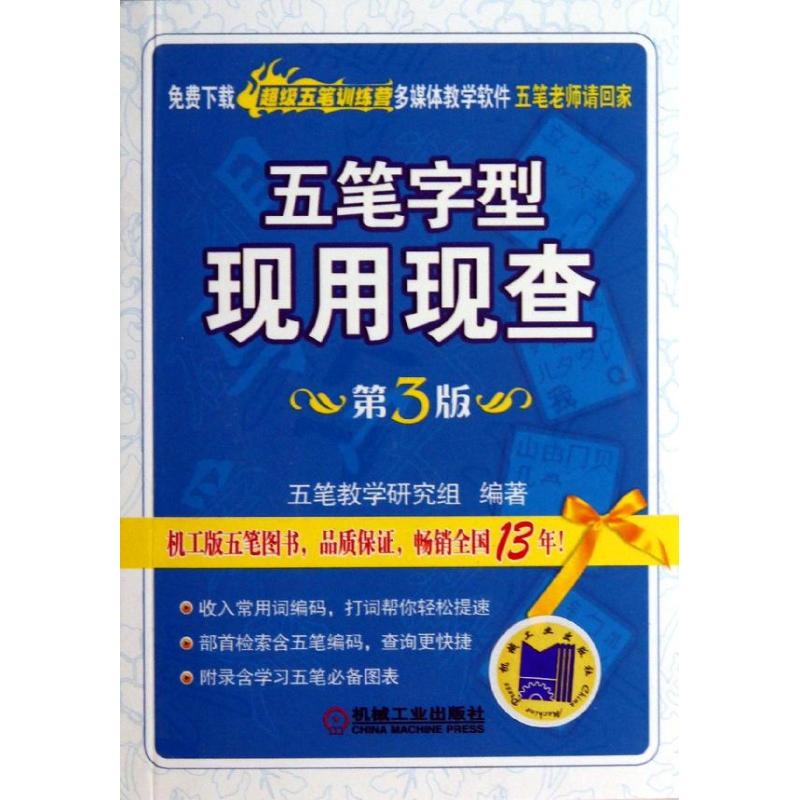 五笔字型现用现查【正版图书】