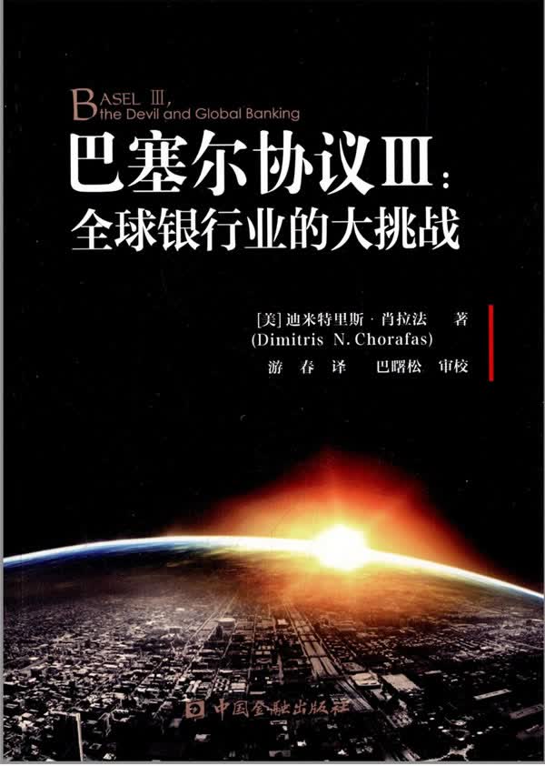 巴塞尔协议III:全球银行业的大挑战
