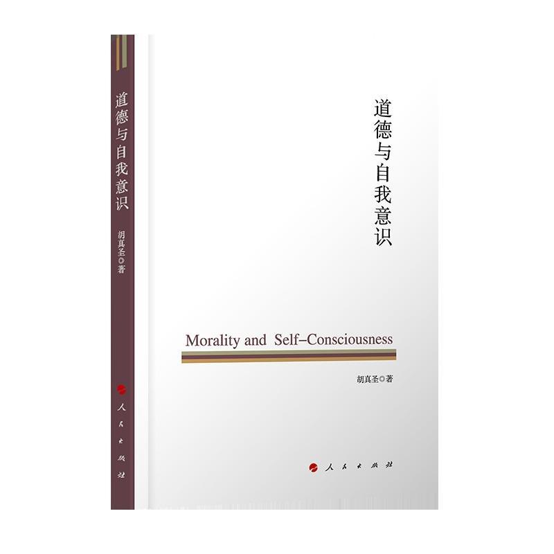 道德与自我意识 胡真圣【正版书】