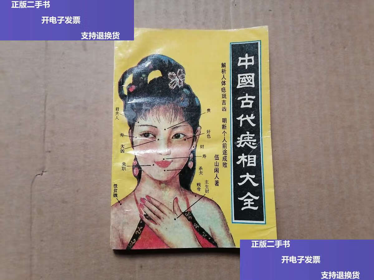 【二手9成新】中国古代痣相 /伍山闲人 东方大学