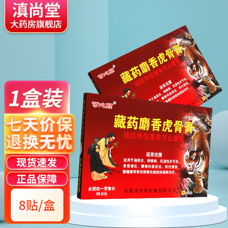 东明药械 可心藏药麝香虎骨膏 8贴/盒 肩膀脊椎腿肩颈腰痛贴 gl 单
