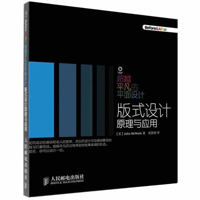 超越平凡的平面设计 版式设计原理与应用