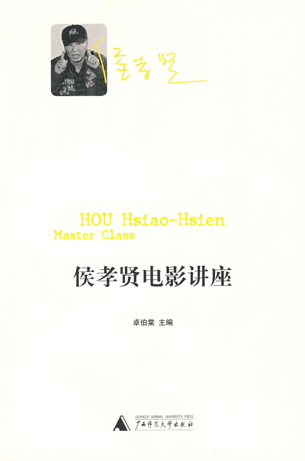 侯孝贤电影讲座 卓伯棠【正版图书,放心购买】