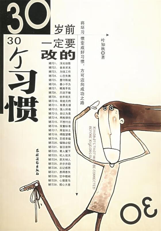 30岁前一定要改的30个习惯 叶知秋 著