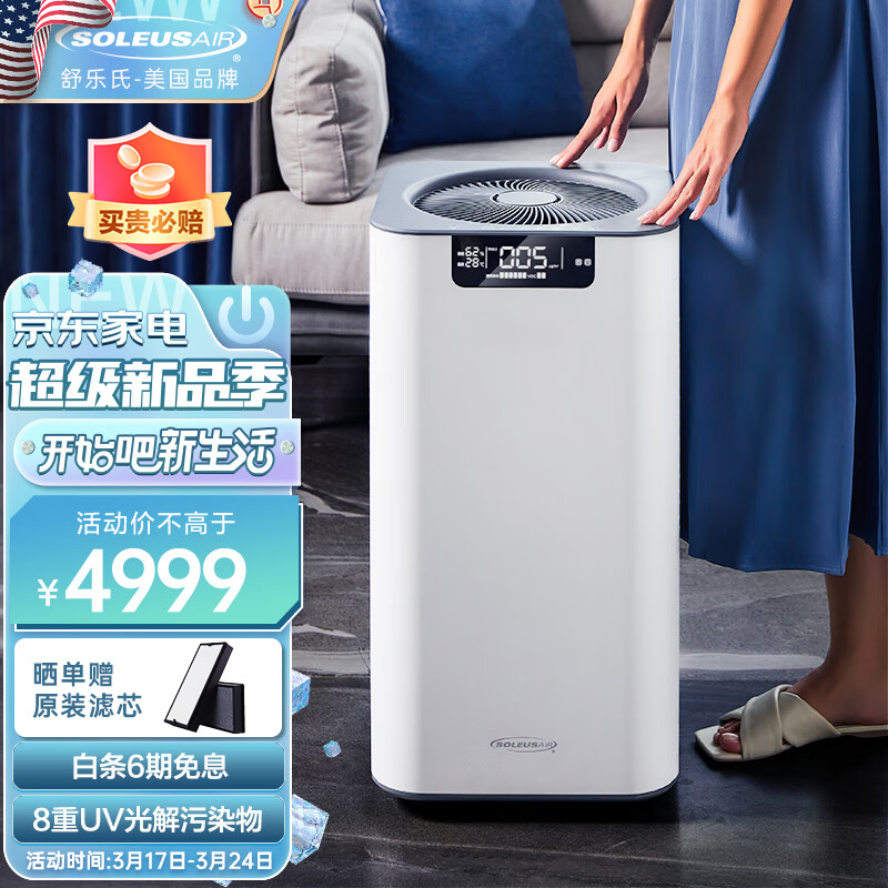 SOLEUSAIR舒乐氏空气净化器 家用除甲醛  除过敏原 除雾霾 等离子除菌A02