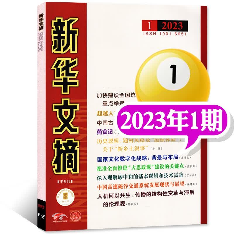 新华文摘杂志2023年2月上3期（另有4本/2本打包及2022年1-24期往期可选）大型综合社会经济历史文学文摘过期刊 【新期】2023年1月上1期