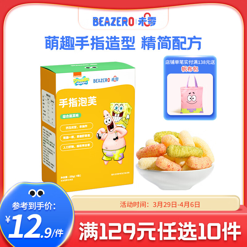 未零（beazero）原味手指泡芙儿童泡芙条儿童零食28g 综合蔬菜味