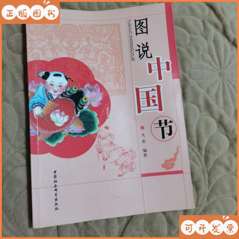 图说中国节 中国社会科学出版社二手书