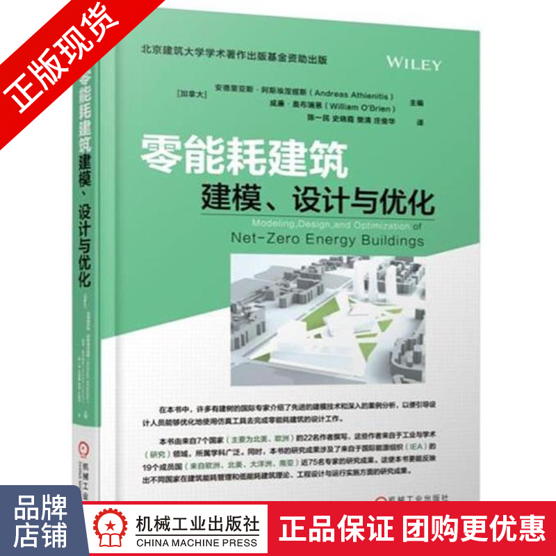 正版包邮 零能耗建筑建模.设计与优化 |6890983