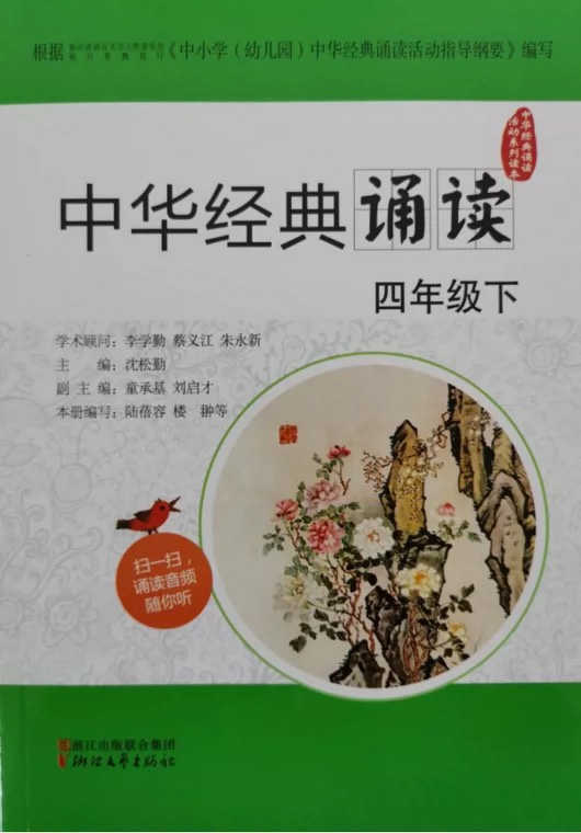【包邮】2021正版部编版中华经典诵读4四年级下册配人教版 浙江文艺