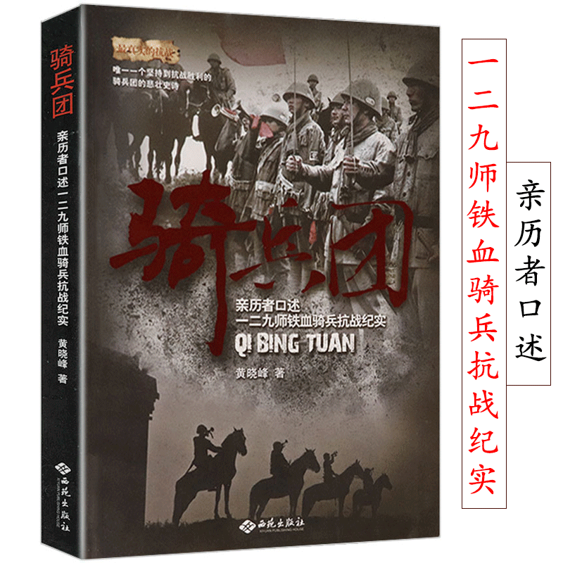 【包邮】抗战系列书籍： 骑兵团：亲历者口述一二九师铁血骑兵抗战纪实