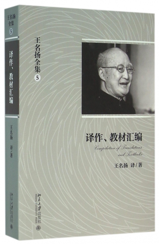 译作教材汇编/王名扬全集