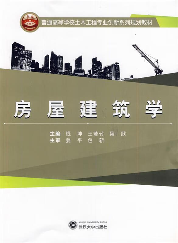 房屋学 钱坤,王若竹,吴歌主编 武汉大学出版社 9787307127265