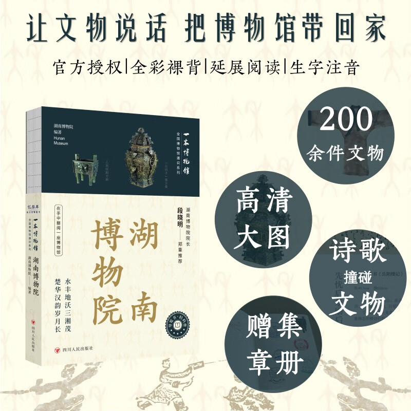 全国博物馆通识系列·一本博物馆：湖南博物院