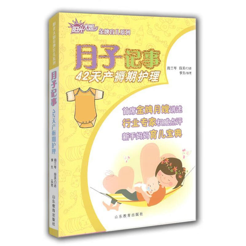 月子记事 周兰琴,段美,季先 山东教育出