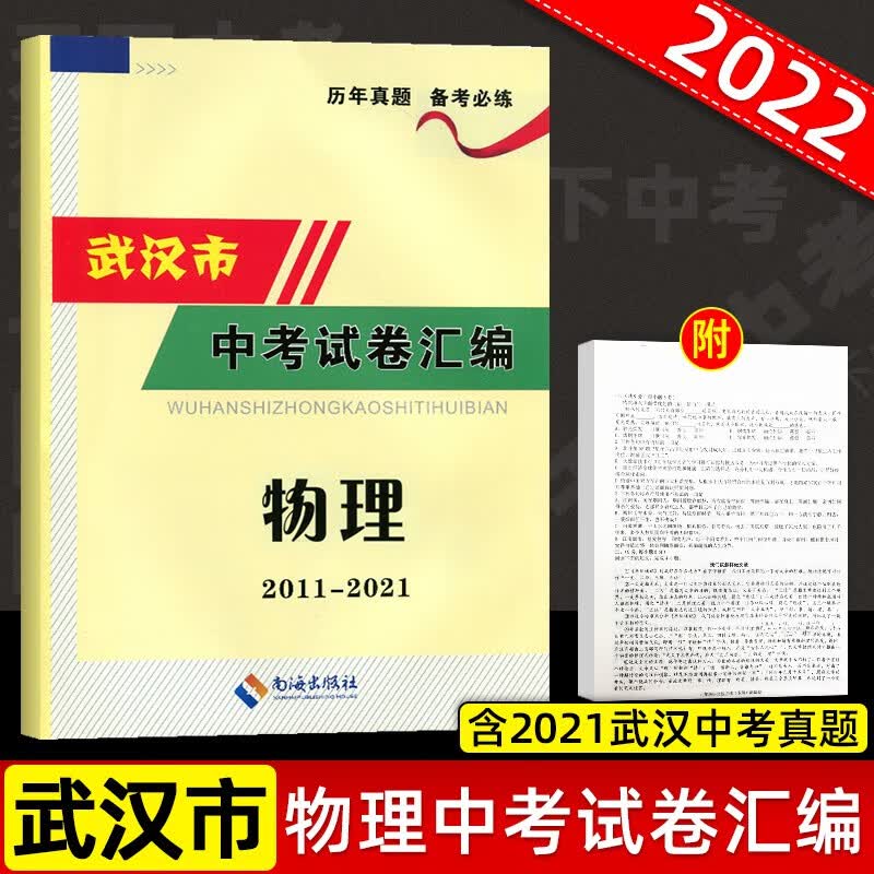 武汉市中考试卷汇编物理历年真题试题资料中考指南九年级初三总复习含参考答案2011-2021年