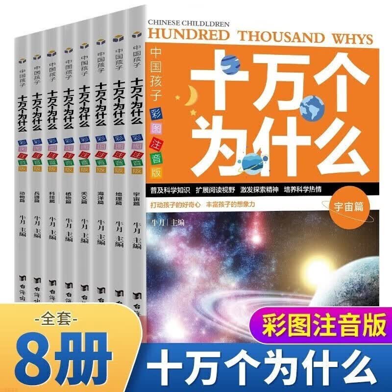 【百元神券·全8册】十万个为什么 小学生注音版 儿童科普百科读物 中国少年儿童百科全书 小学生课外阅读书籍