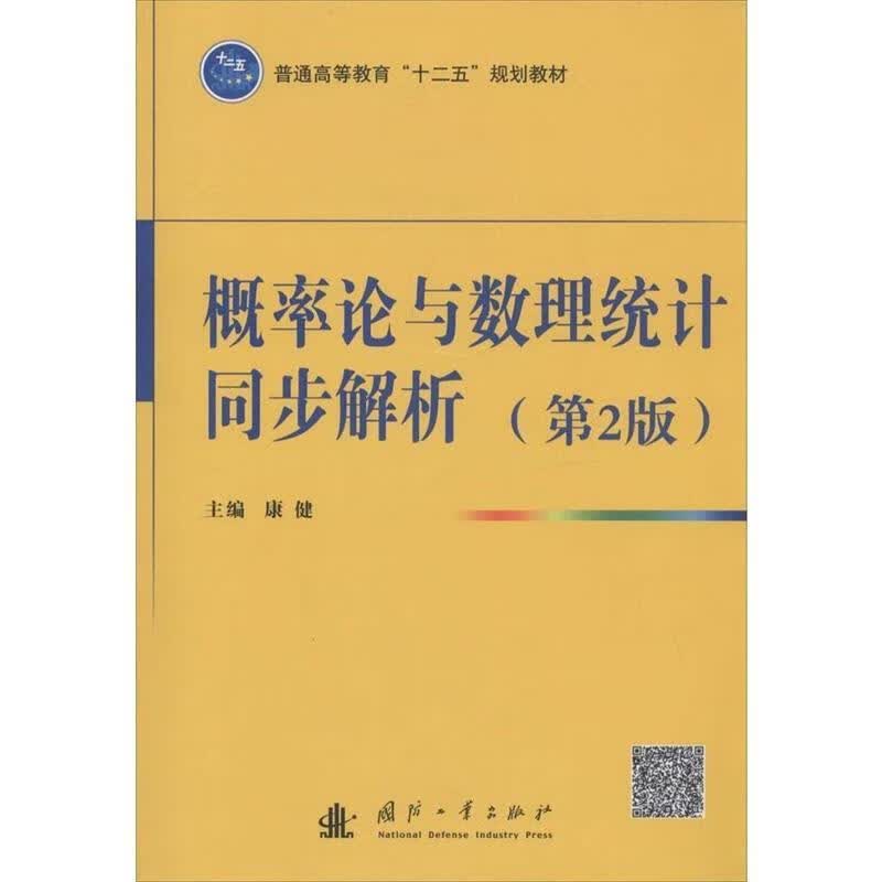 概论论与数理统计同步解析