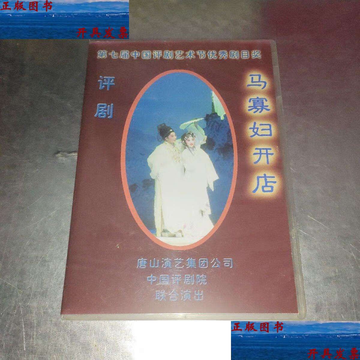 【二手9成新】第七届中国评剧艺术节优秀剧目奖 马寡妇开店 评剧