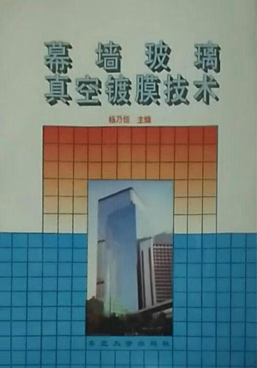幕墙玻璃真空镀膜技术 杨乃恒主编 东北大学出版社