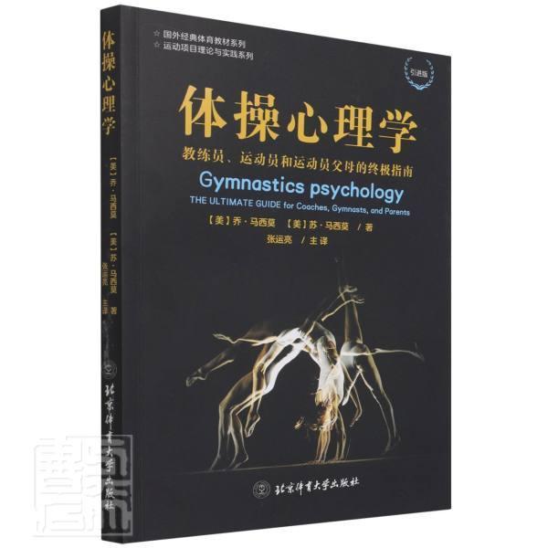 体操心理学(教练员运动员和运动员父母的指南版)/运动项目理论与实践系列/国外经典体育教材系列乔·马西