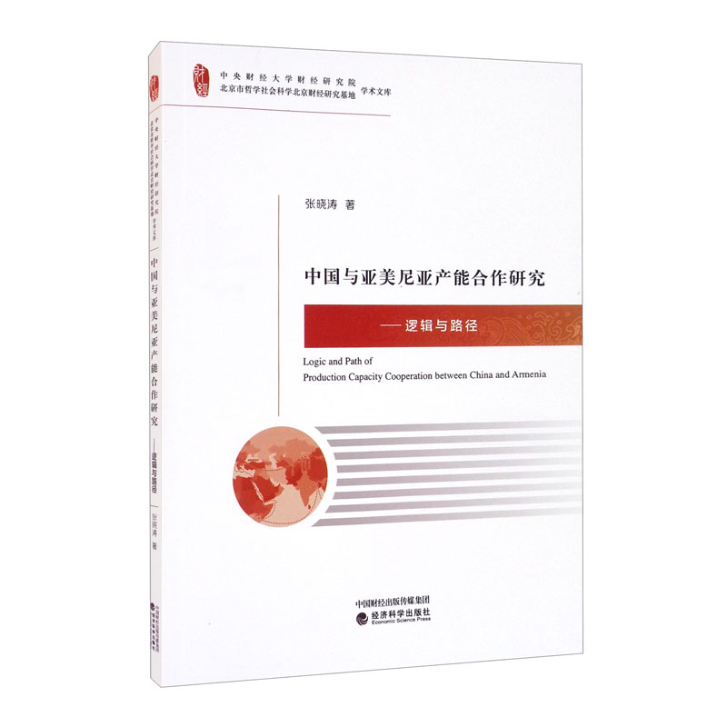 中国与亚美尼亚产能合作研究：逻辑与路径