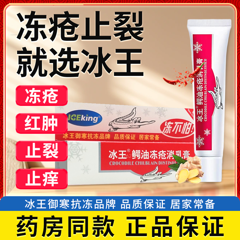 【药房直售】冰王 鳄油冻疮消乳膏 30g/支 秋冬男女成人儿童外用涂擦