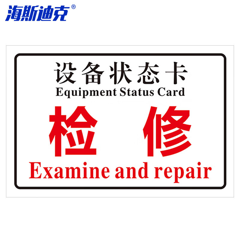 hkc-777 磁性机械设备状态卡标识牌吸铁软磁可定制10*20cm 检修