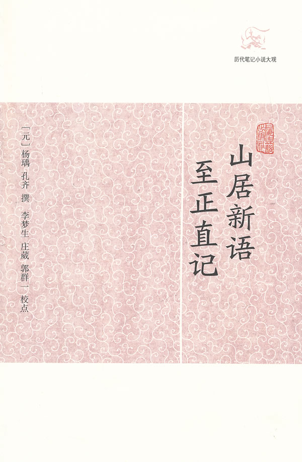 山居新语 至正直记【正版图书】