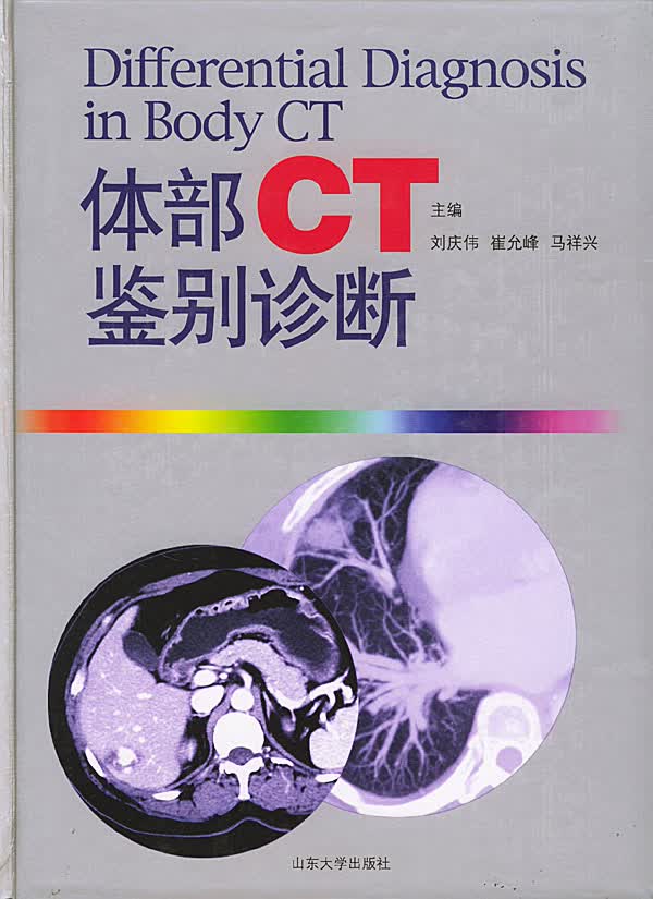体部CT鉴别诊断