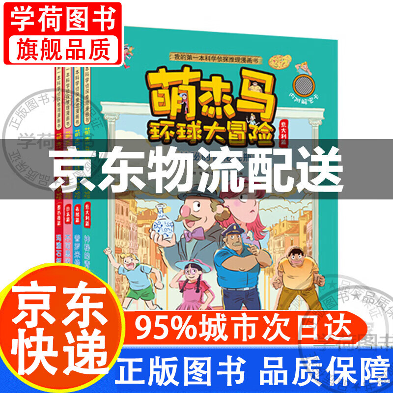 6-12岁孩子喜欢的侦探科普漫画书：萌杰马环球大冒险（共4册）图书 童书