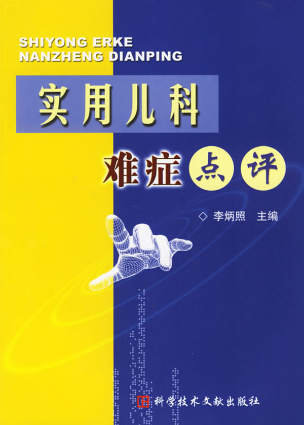 实用儿科难症点评【正版图书】