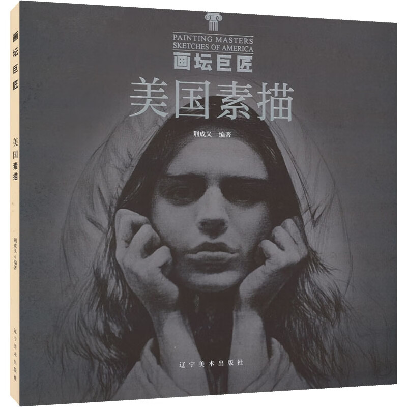 画坛巨匠 美国素描