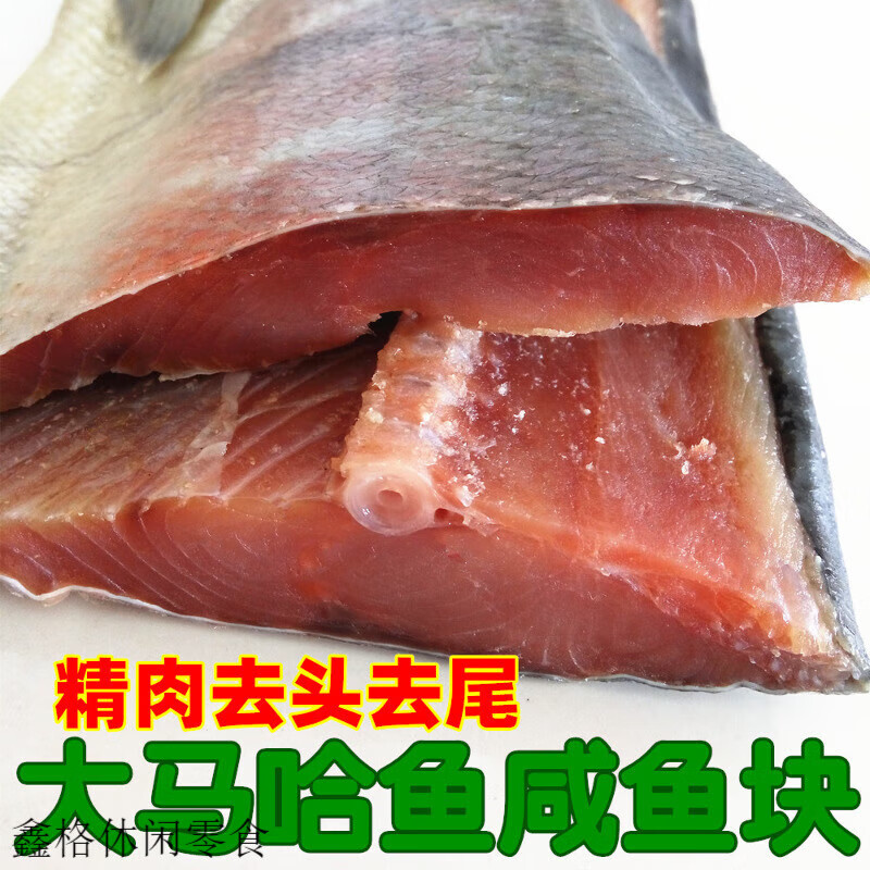 特產(chǎn)優(yōu)聯(lián)紅肉大馬哈魚 去頭去尾咸魚塊 新鮮木桶腌制大馬哈魚半干咸魚 馬哈咸魚塊2斤(1kg)