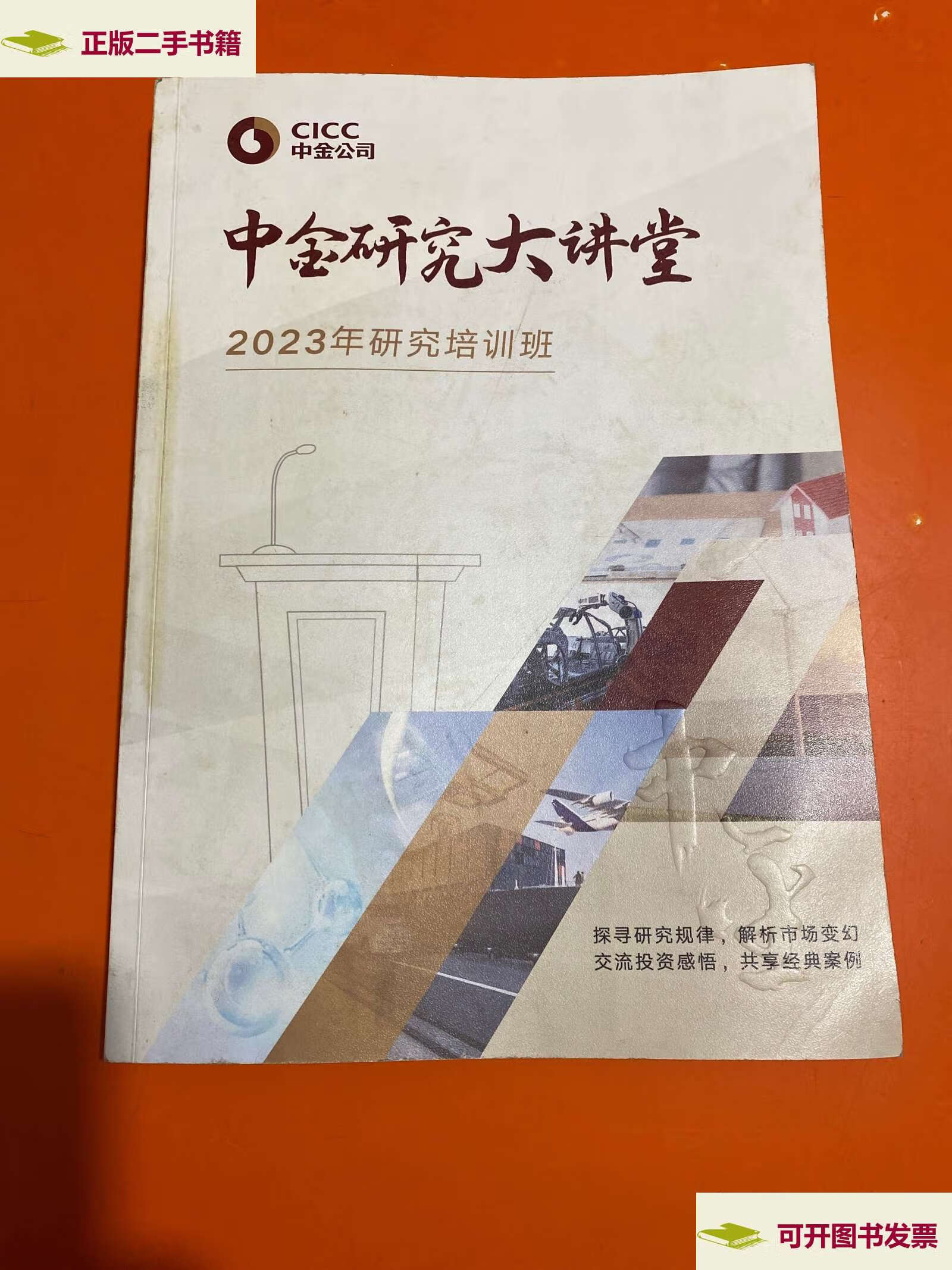 【二手9成新】中金研究大讲堂 2023年研究培训班 /中金公司 中金公司