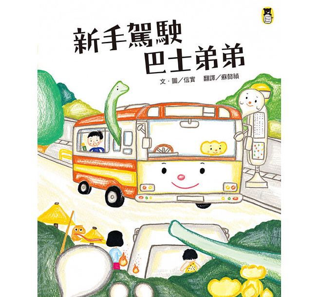 预售 新手驾驶巴士弟弟 小熊出版 童书/青少年文学 原版进口书