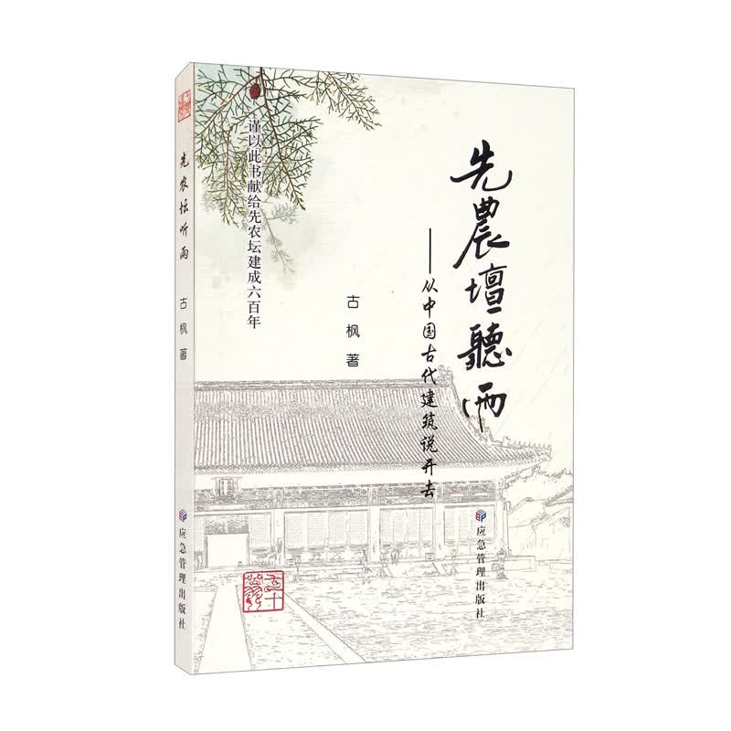 先农坛听雨：从中国古代建筑说开去